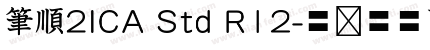 筆順2ICA Std R12字体转换